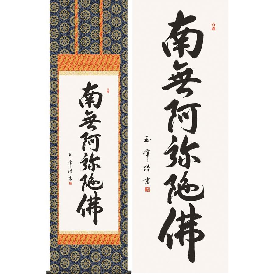 掛け軸　六字名号　南無阿弥陀佛　(木村玉峰)　　掛軸