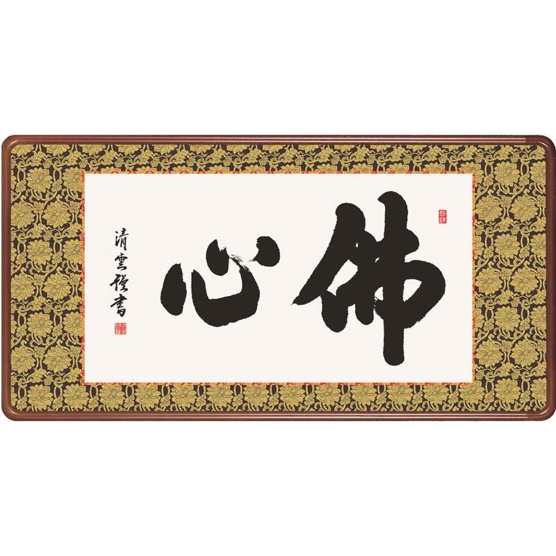 仏間額　佛心　(吉村清雲)　　【佛間額】