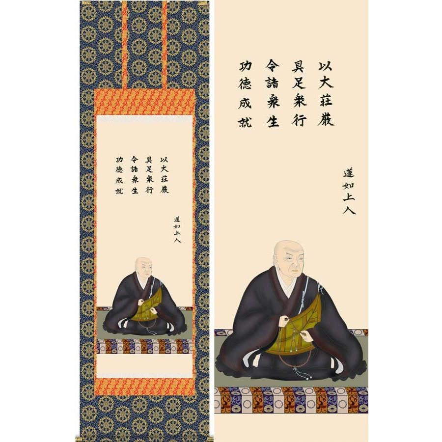 掛け軸　蓮如上人御影　（大森宗華）　　掛軸