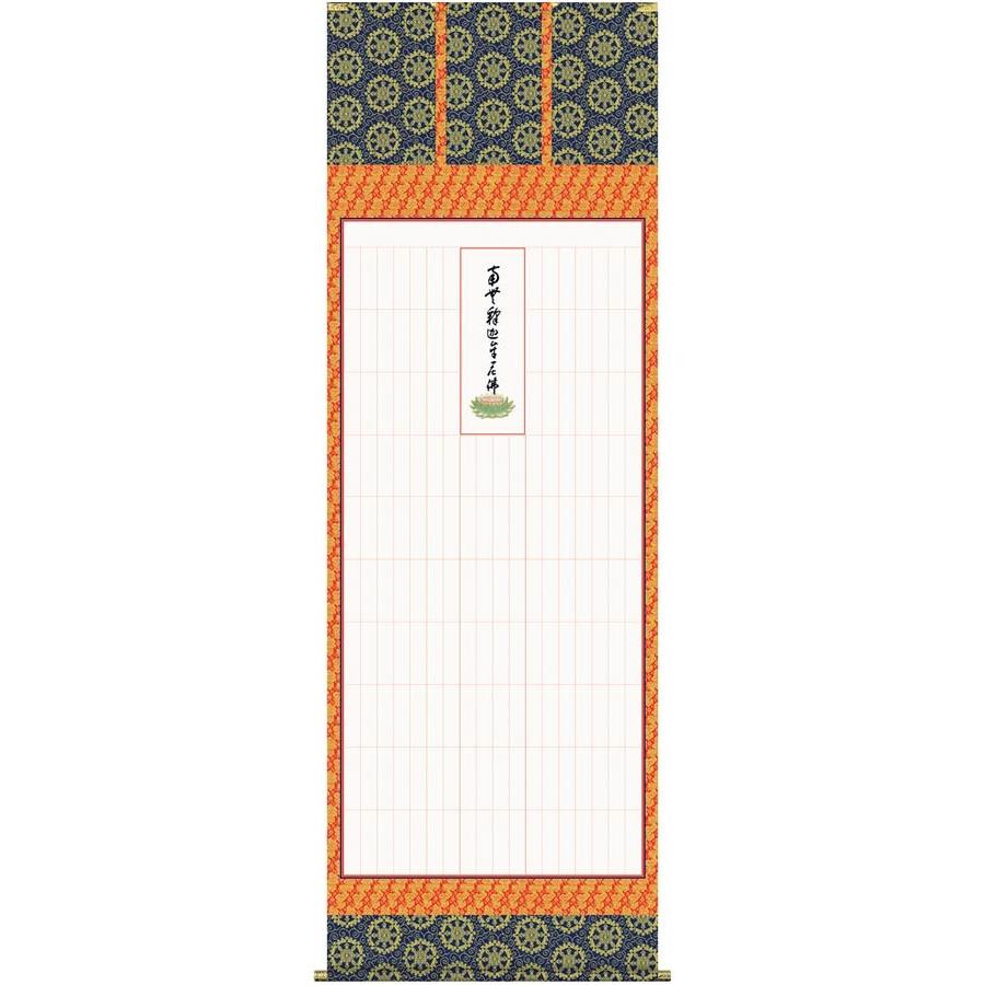 掛け軸 永代経法名御軸（禅宗系全般用） （永平寺禅師・書（複製