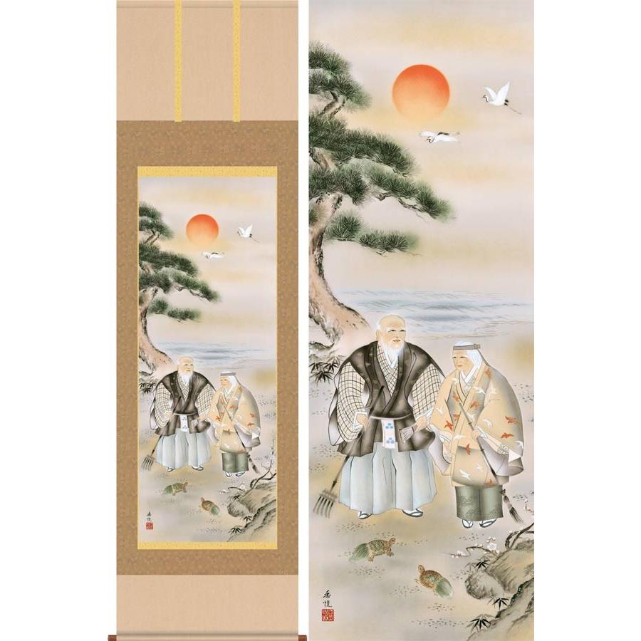 掛け軸　高砂　（西尾香悦）　　掛軸