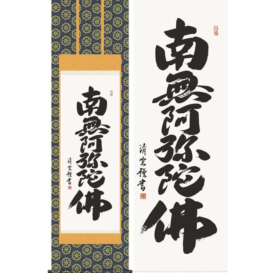 掛け軸　六字名号　南無阿弥陀佛　(吉村清雲)　　掛軸