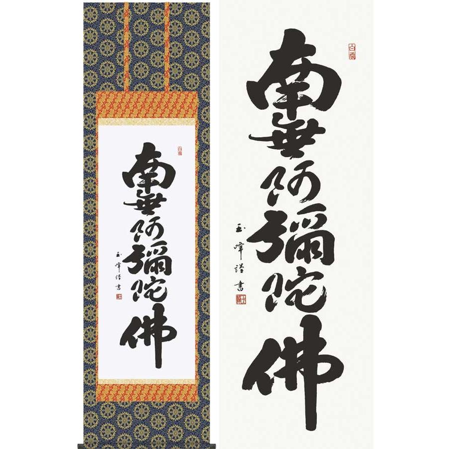 掛け軸　六字名号　南無阿弥陀佛　(木村玉峰)　　掛軸