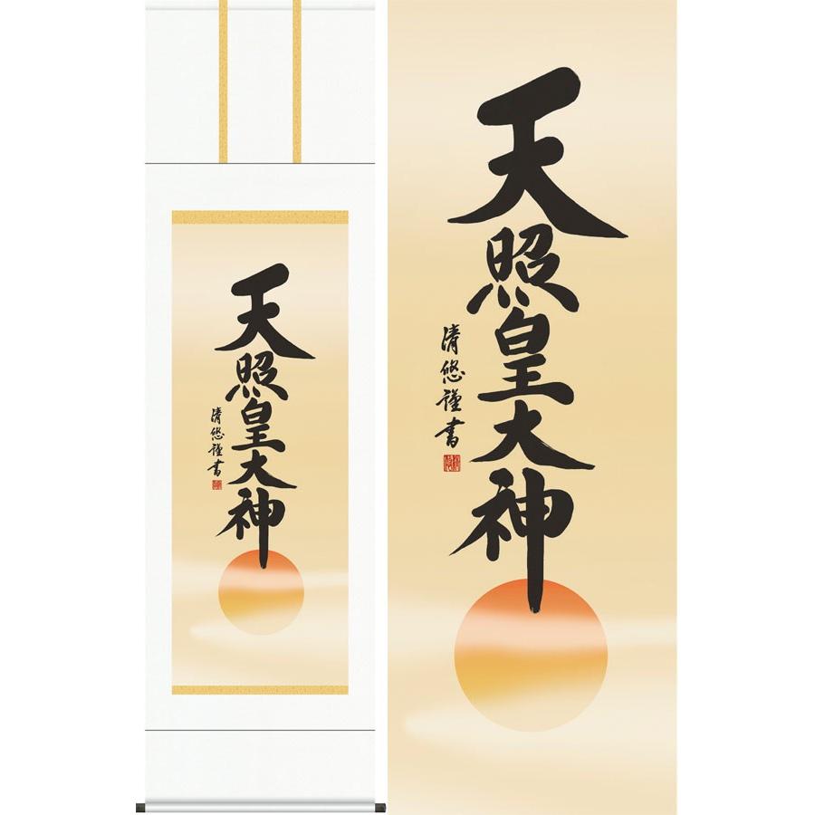 掛け軸 天照皇大神 (吉田清悠) 掛軸 : 掛け軸・絵画の専門店 掛軸堂