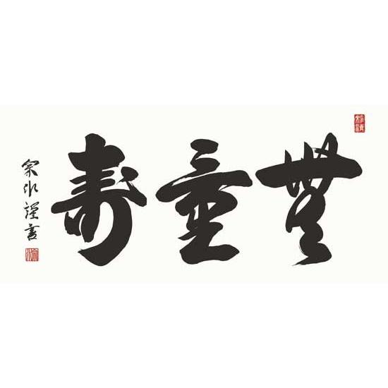 仏間額 無量寿 (小木曽宗水) 【佛間額】 : 掛け軸・絵画の専門店 仏間額 無量寿 (小木曽宗水) 【佛間額】 : 掛け軸・絵画の専門店