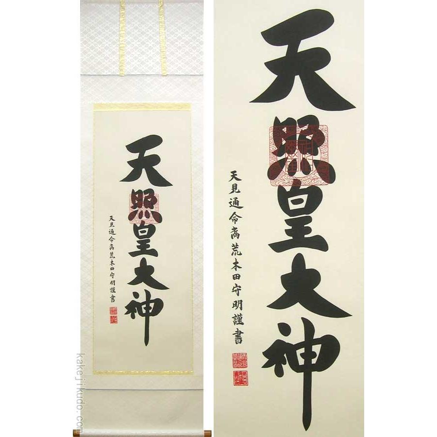 掛け軸　天照皇大神　(荒木田守明)　　【掛軸】【一間床・半間床】【天照】