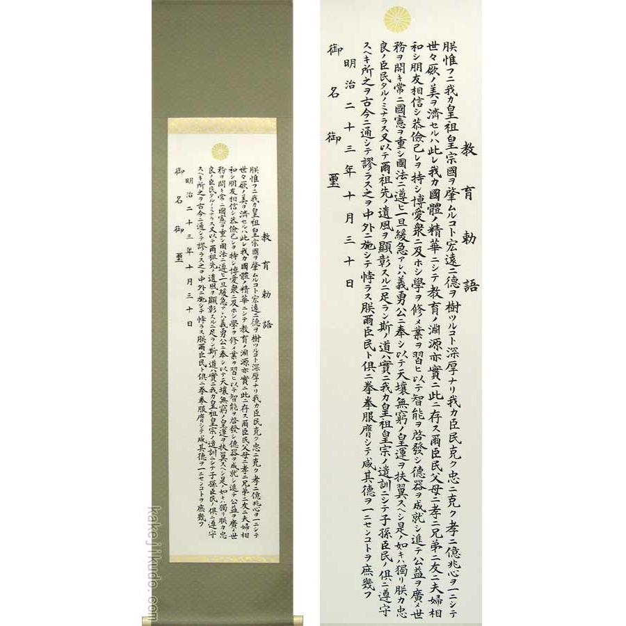 掛け軸 教育勅語（複製） 【掛軸】【一間床・半間床】【書】 : 掛け軸  