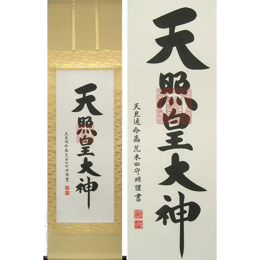 天照皇大神 掛軸 掛軸 天照皇大神 荒木田守明 御神號 - 表装屋