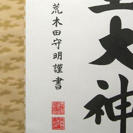 掛け軸 天照皇大神 (荒木田守明) 【掛軸】【一間床・半間床】【天照