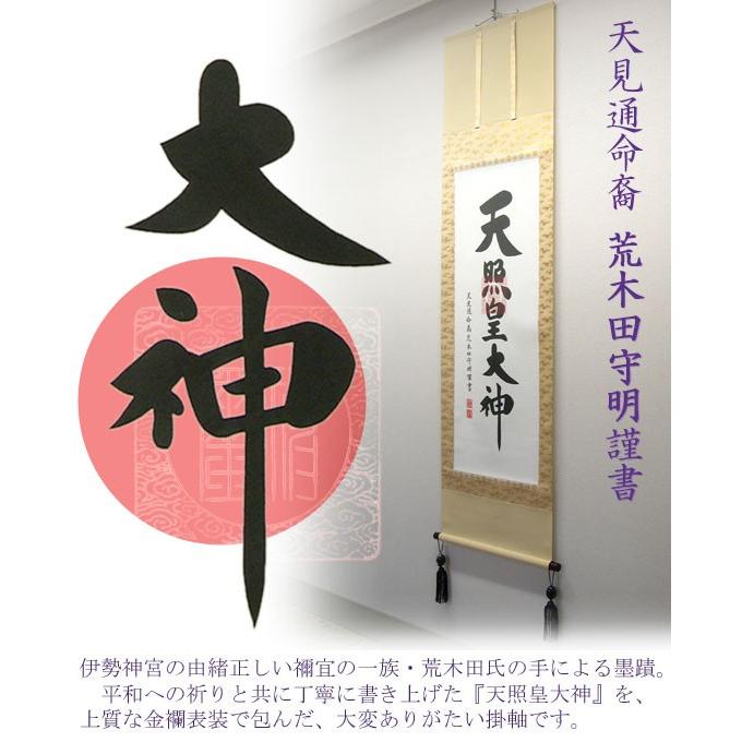 掛け軸 天照皇大神 (荒木田守明) 【掛軸】【一間床・半間床】【天照
