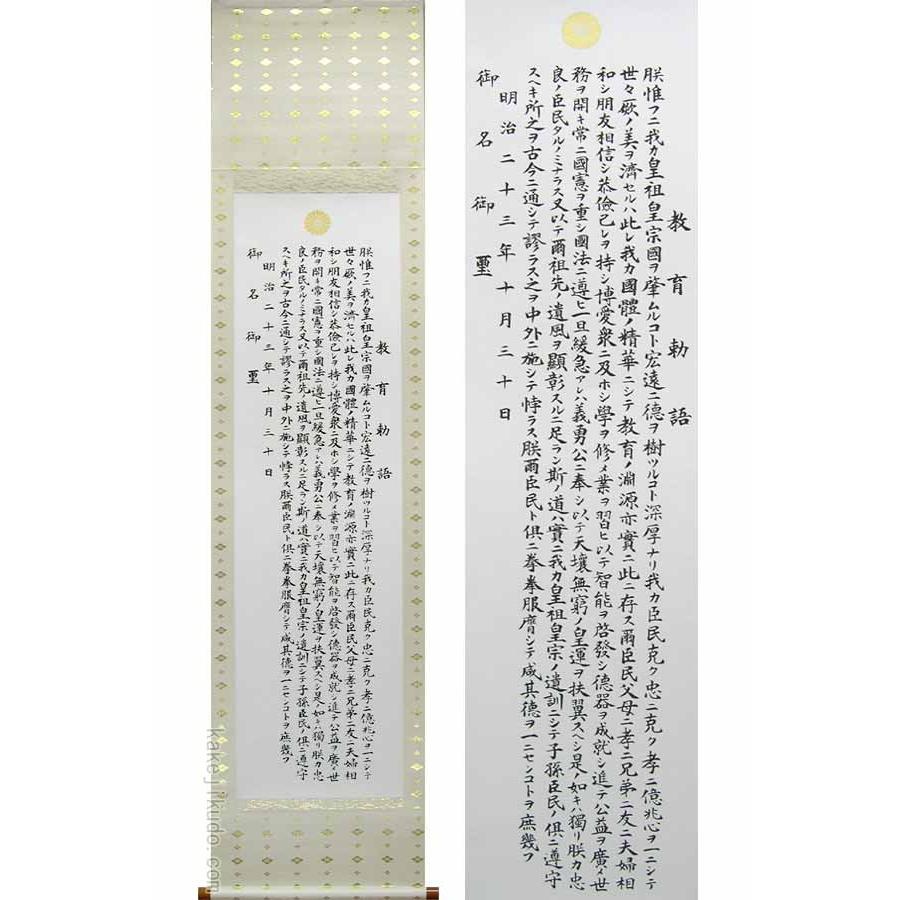 掛け軸　教育勅語（複製）　上級表装　　【掛軸】【一間床・半間床】【書】