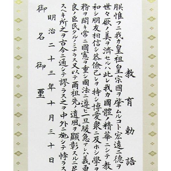 教育勅語 掛軸 玉雲謹書 明治二十三年十月三十日 掛け軸 教育勅語（複製） 上級表装 【掛軸】【一間床・半間床】【書