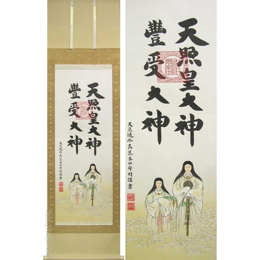掛け軸 天照皇大神 豊受大神 二姿 (荒木田守明) 【掛軸】【一間 掛け軸 天照皇大神 豊受大神 二姿 (荒木田守明) 【掛軸】【一間