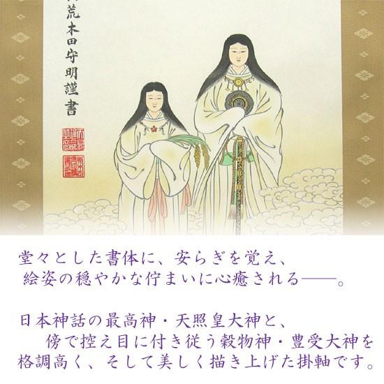 掛け軸　天照皇大神　豊受大神　二姿　(荒木田守明)　　【掛軸】【一間床・半間床】【天照】｜kakejiku｜05