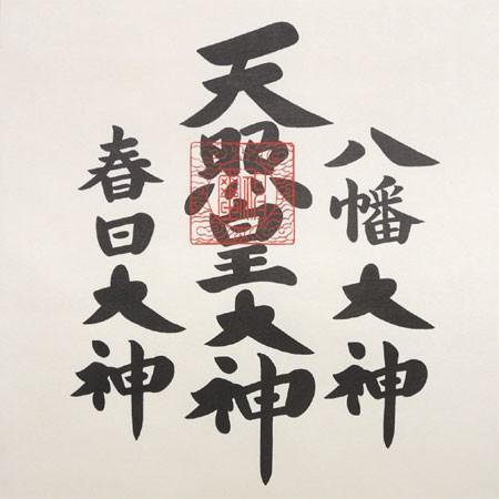 掛け軸 天照皇大神 八幡大神 春日大神 三姿 (荒木田守明) 【掛軸】【一