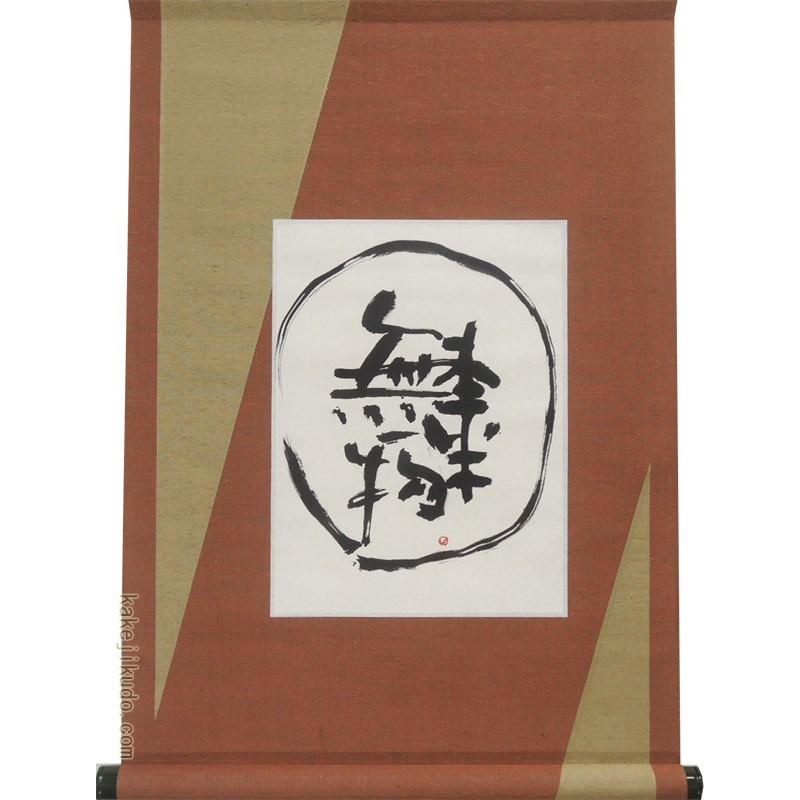 モダン掛け軸 Kotono葉（ことのは） 【本来無一物】  【掛軸】【丈の短い掛軸】【書】【モダン】
