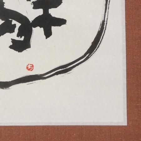 モダン掛け軸 Kotono葉（ことのは） 【本来無一物】  【掛軸】【丈の短い掛軸】【書】【モダン】の画像