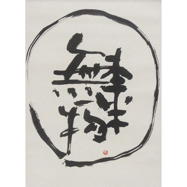 モダン掛け軸 Kotono葉（ことのは） 【本来無一物】  【掛軸】【丈の短い掛軸】【書】【モダン】の画像