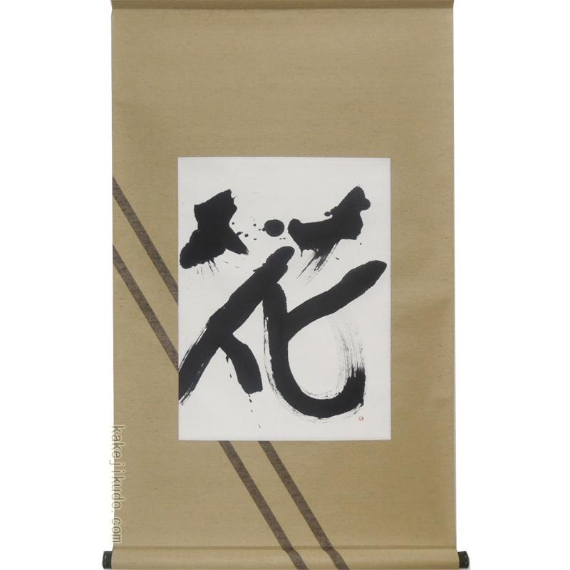 モダン掛け軸 Kotono葉（ことのは） 【花】  【掛軸】【丈の短い掛軸】【書】【モダン】