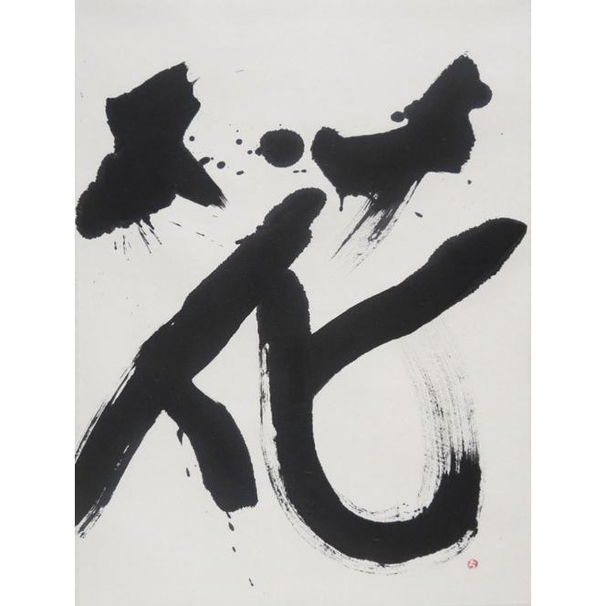 モダン掛け軸 Kotono葉（ことのは） 【花】  【掛軸】【丈の短い掛軸】【書】【モダン】の画像