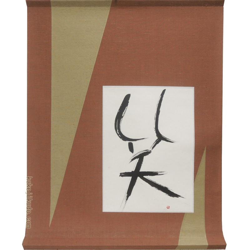 斎藤清、【桂、京都'70（C)】、希少な額装用画集より、新品額装付