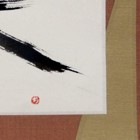 モダン掛け軸 Kotono葉（ことのは） 【笑】  【掛軸】【丈の短い掛軸】【書】【モダン】の画像
