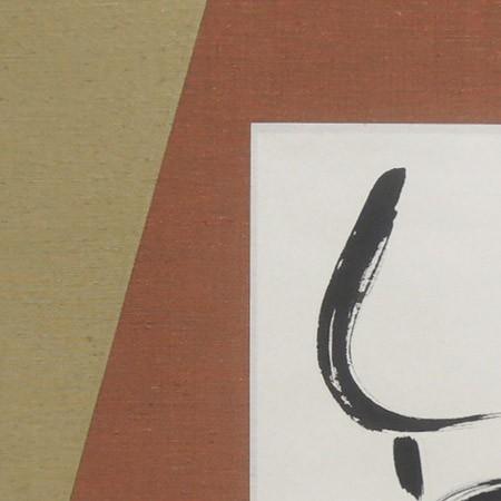 モダン掛け軸 Kotono葉（ことのは） 【笑】  【掛軸】【丈の短い掛軸】【書】【モダン】の画像