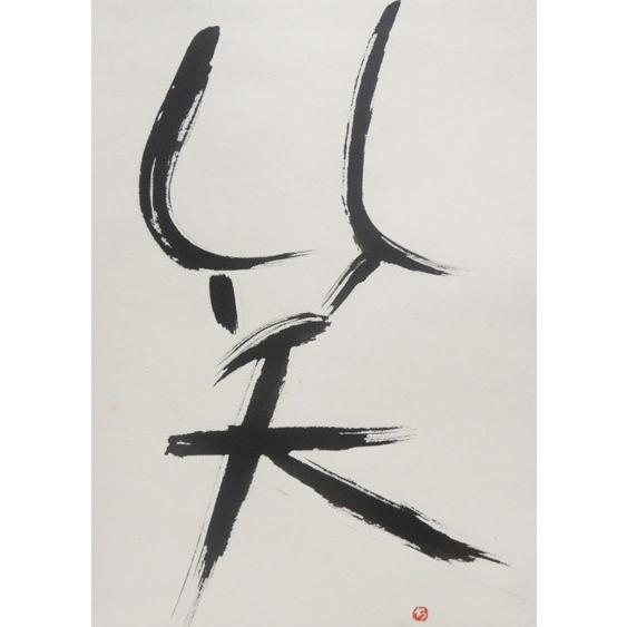 モダン掛け軸 Kotono葉（ことのは） 【笑】  【掛軸】【丈の短い掛軸】【書】【モダン】の画像