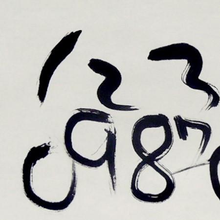 モダン掛け軸 Kotono葉（ことのは） 【1234567890】  【掛軸】【丈の短い掛軸】【書】【モダン】の画像