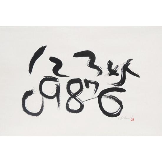 モダン掛け軸 Kotono葉（ことのは） 【1234567890】  【掛軸】【丈の短い掛軸】【書】【モダン】の画像