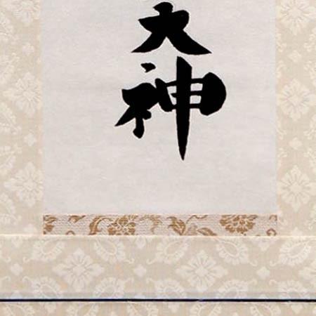 掛け軸 長さ（丈）56cmの天照皇大神 (荒木田守民) 【掛軸】【一間床