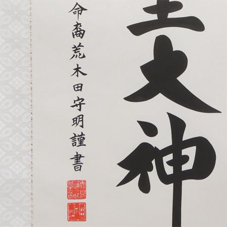 掛け軸 菊の紋入り 天照皇大神 (荒木田守明) （掛軸小物なし） 【掛軸