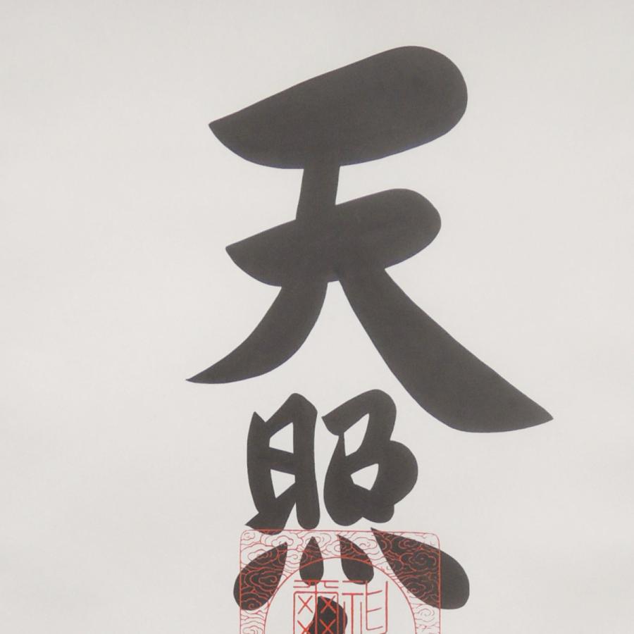 掛け軸 菊の紋入り 天照皇大神 (荒木田守明) （掛軸小物なし） 【掛軸