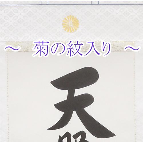掛け軸 菊の紋入り 天照皇大神 (荒木田守明) （掛軸小物なし） 【掛軸