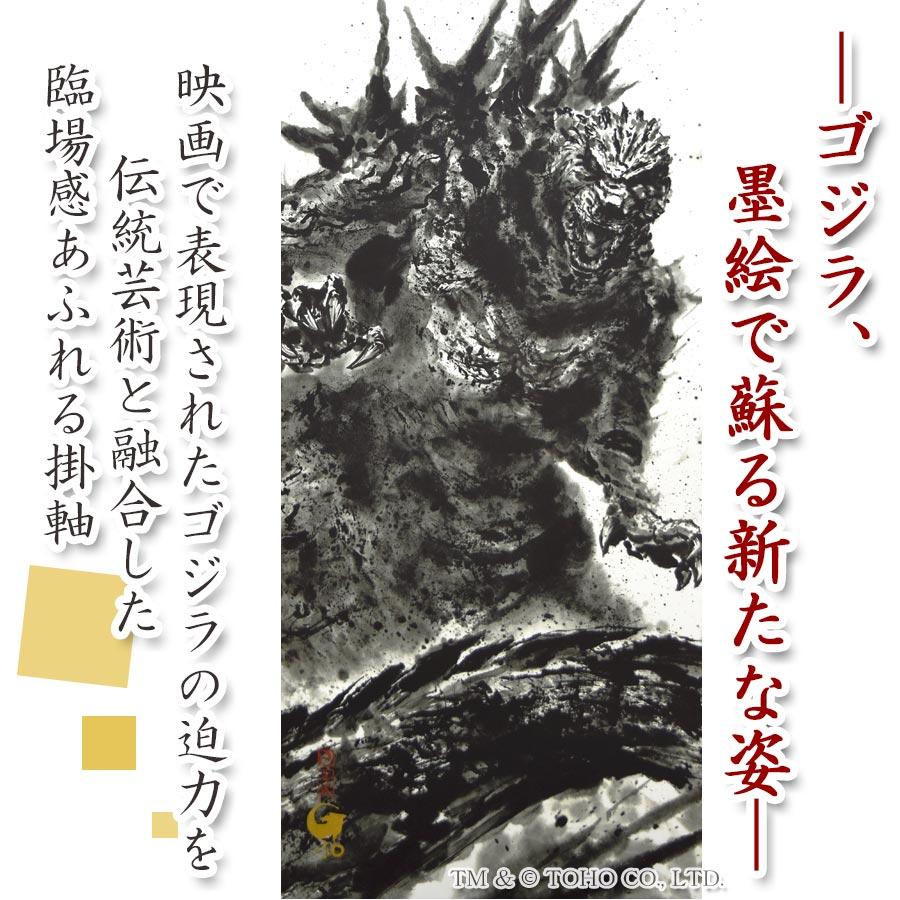 ゴジラ-1.0 （白道） 掛け軸 複製画 受注制作 期間限定制作【送料無料