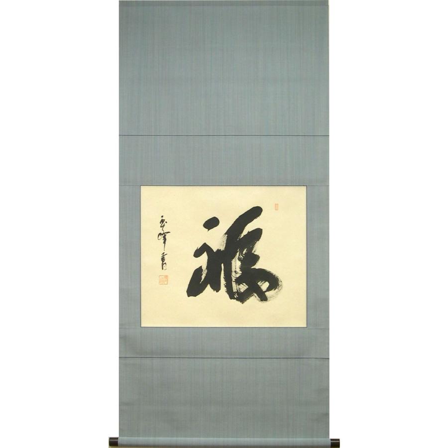 掛け軸 福 (上田玉峰) 【掛軸】【一間床】【丈の短い掛軸】【書