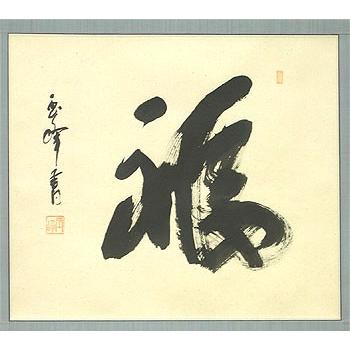 掛け軸 福 (上田玉峰) 【掛軸】【一間床】【丈の短い掛軸】【書】 : yg 