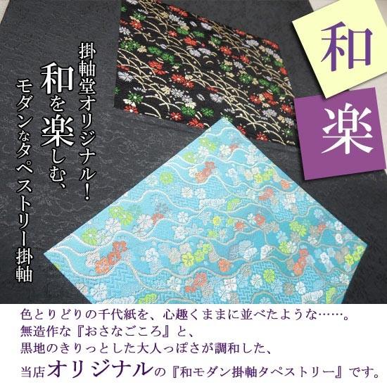 モダン掛け軸 タペストリー 和楽 （掛軸小物なし） 【掛軸】 : 掛け軸