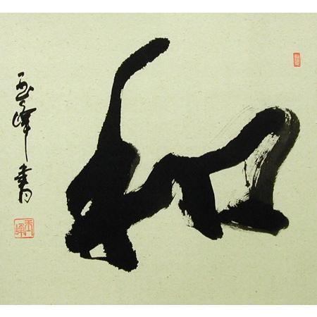 掛け軸 和 (上田玉峰) 【掛軸】【一間床・半間床】【丈の短い掛軸