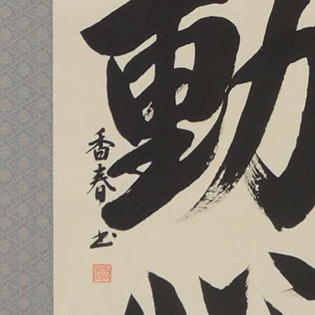 掛け軸 不動心 (西名香春) 【掛軸】【一間床・半間床】【書】 : 掛け軸