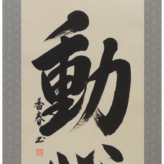 掛け軸 不動心 (西名香春) 【掛軸】【一間床・半間床】【書】 : 掛け軸