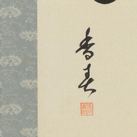 掛け軸 洗心 (西名香春) （掛軸小物なし) 【掛軸】 : 掛け軸・絵画の