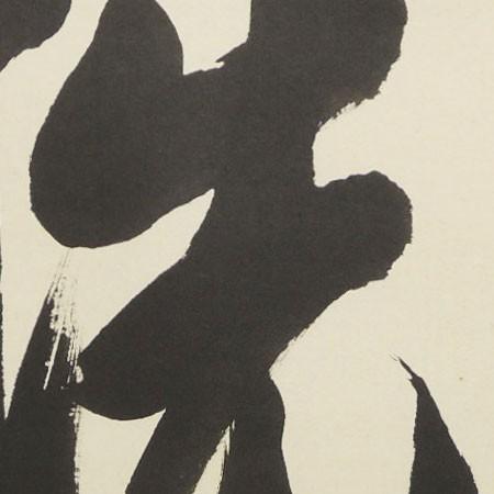掛け軸 洗心 (西名香春) （掛軸小物なし) 【掛軸】 : 掛け軸・絵画の