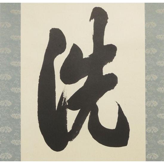 掛け軸 洗心 (西名香春) 【掛軸】【一間床・半間床】【書】 : 掛け軸