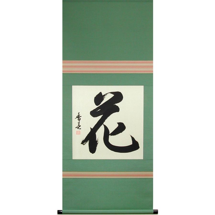 掛け軸　花　(西名香春)　（掛軸小物なし)　　【掛軸】