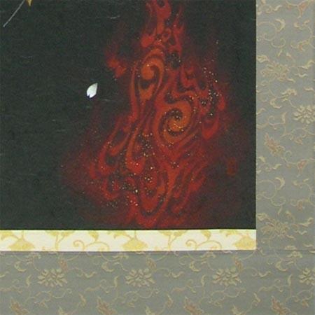 掛け軸 夜桜に篝火 （南川康夫） （掛軸小物なし） 【掛軸】 : 掛け軸