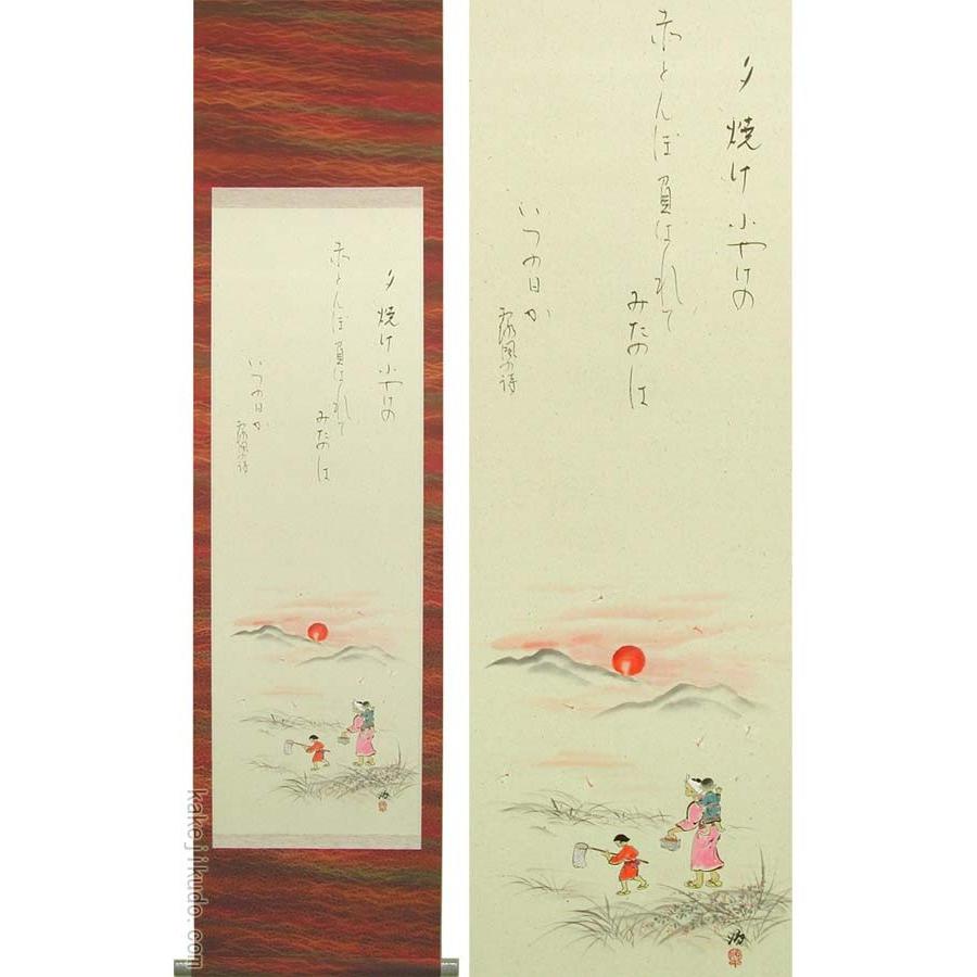 掛け軸　夕焼け　(江崎順造)　　【掛軸】【半間床】【丈の短い掛軸】【秋】