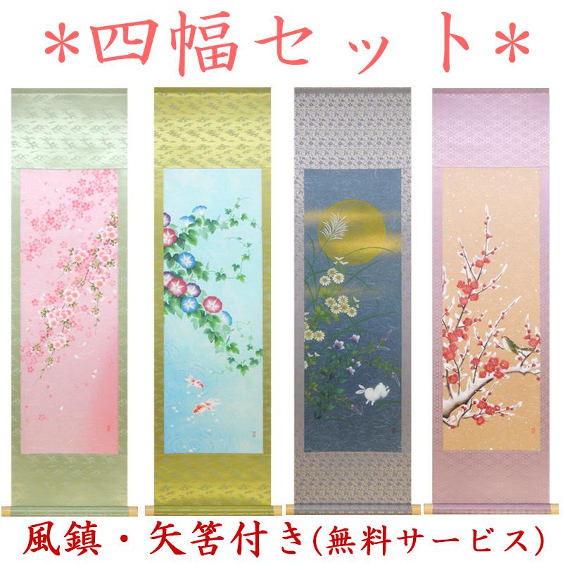 掛け軸 手染京友禅の四季 (南川康夫) 【掛軸】【半間床】【丈の短い