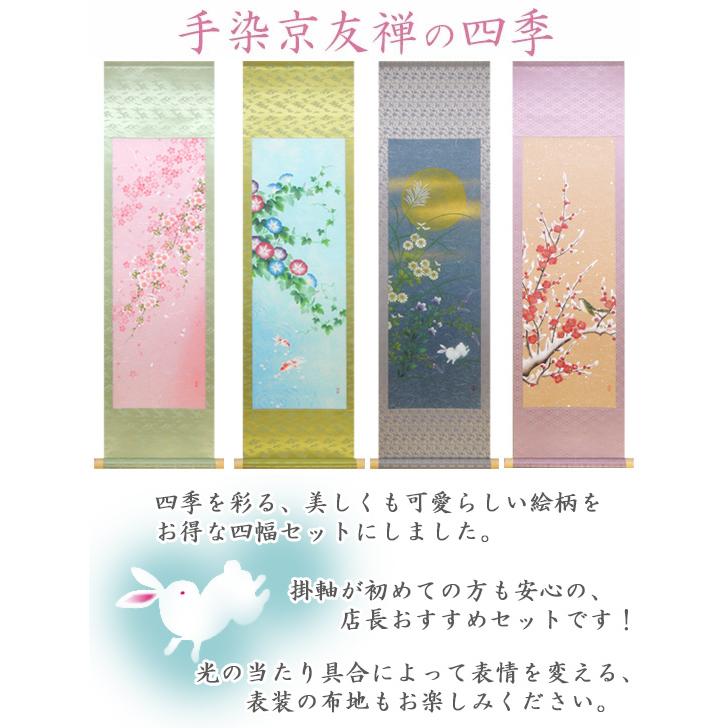 掛け軸 手染京友禅の四季 (南川康夫) 【掛軸】【半間床】【丈の短い
