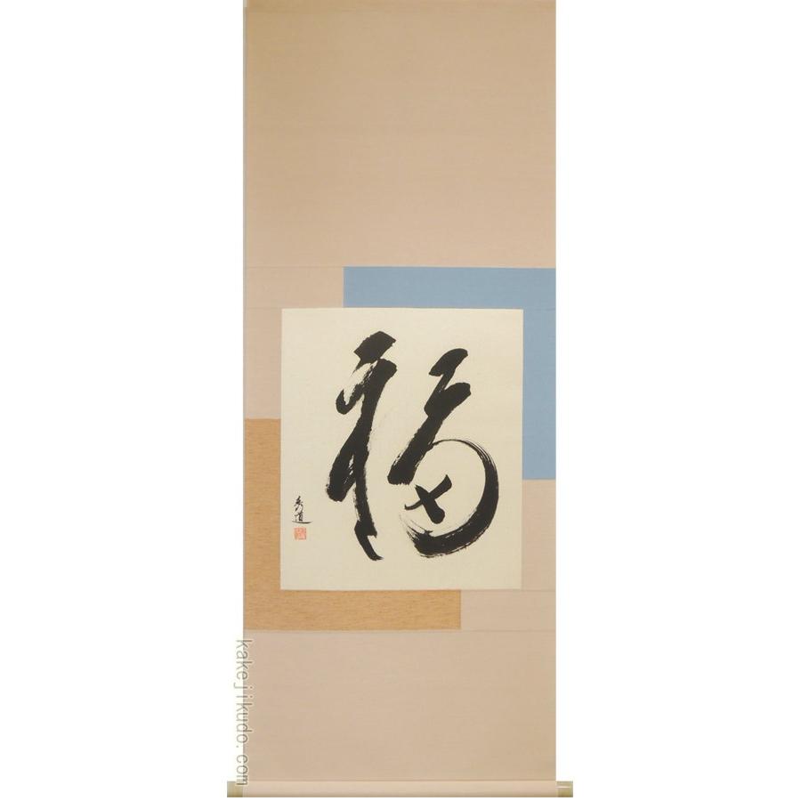 掛け軸　福　(河合秀道)　（掛軸小物なし)　　【掛軸】 【湖上】